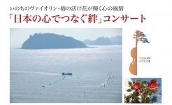 「日本の心でつなぐ絆」コンサート開催！
