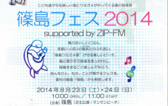 篠島フェス2014開催！