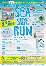 SEA SIDE RUN in りんくうビーチ 6月26日開催